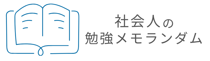 社会人の勉強メモランダム